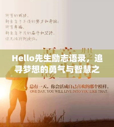 Hello先生勵志語錄,追尋夢想的勇氣與智慧之旅