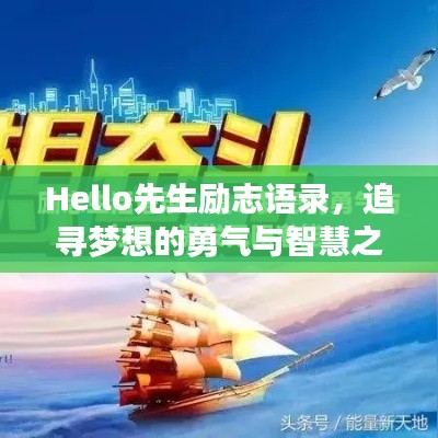 Hello先生勵志語錄,追尋夢想的勇氣與智慧之旅