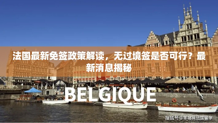 法國(guó)最新免簽政策解讀,無(wú)過(guò)境簽是否可行?最新消息揭秘