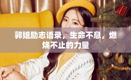 郭姐勵志語錄,生命不息,燃燒不止的力量