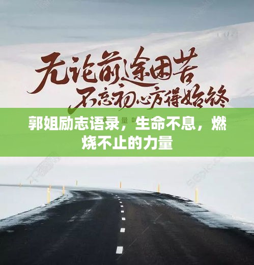 郭姐勵志語錄,生命不息,燃燒不止的力量