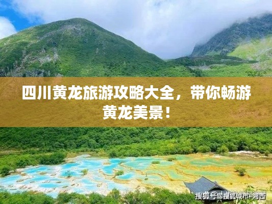 四川黃龍旅游攻略大全,帶你暢游黃龍美景!