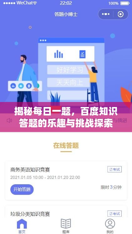 揭秘每日一題,百度知識答題的樂趣與挑戰(zhàn)探索