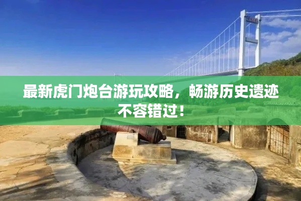 最新虎門炮臺游玩攻略,暢游歷史遺跡不容錯過!