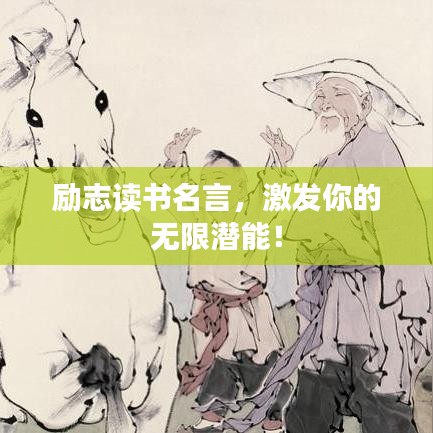 勵(lì)志讀書(shū)名言，激發(fā)你的無(wú)限潛能！