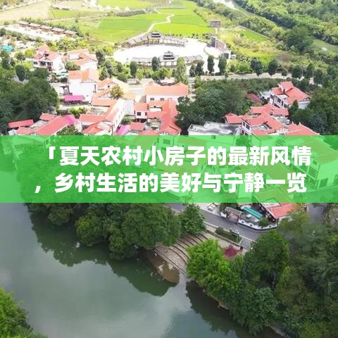 「夏天農(nóng)村小房子的最新風(fēng)情,鄉(xiāng)村生活的美好與寧?kù)o一覽」