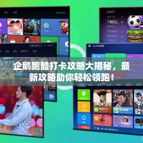 企鵝跑酷打卡攻略大揭秘,最新攻略助你輕松領跑!