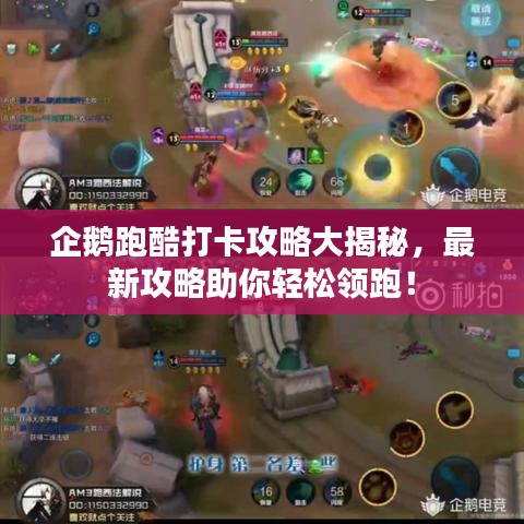 企鵝跑酷打卡攻略大揭秘,最新攻略助你輕松領跑!