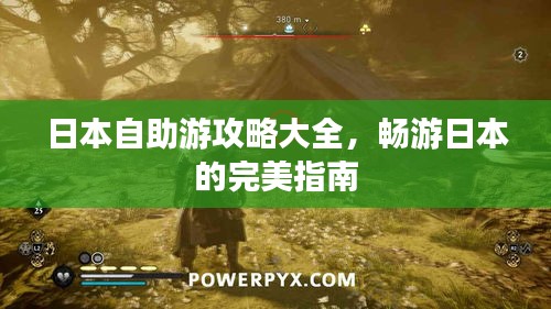 日本自助游攻略大全，暢游日本的完美指南