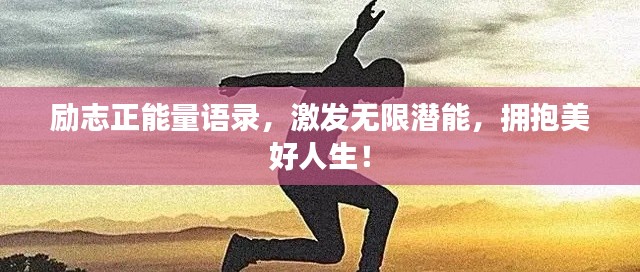 勵志正能量語錄,激發無限潛能,擁抱美好人生!