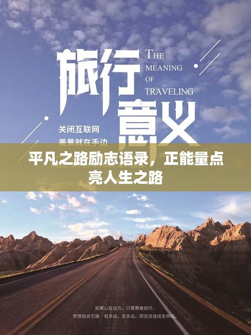 平凡之路勵(lì)志語錄，正能量點(diǎn)亮人生之路
