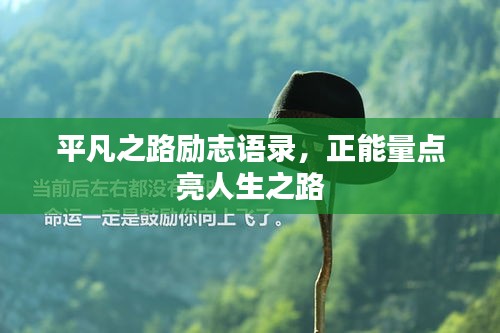 平凡之路勵志語錄,正能量點亮人生之路
