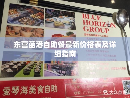 東營藍港自助餐最新價格表及詳細指南