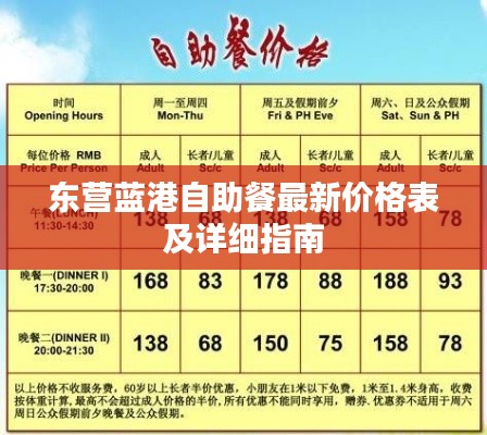 東營藍港自助餐最新價格表及詳細指南