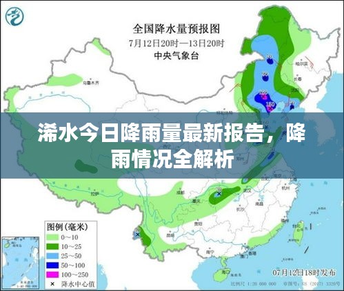 浠水今日降雨量最新報(bào)告,降雨情況全解析
