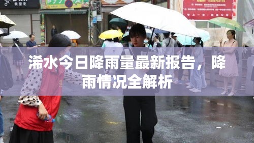 浠水今日降雨量最新報(bào)告,降雨情況全解析