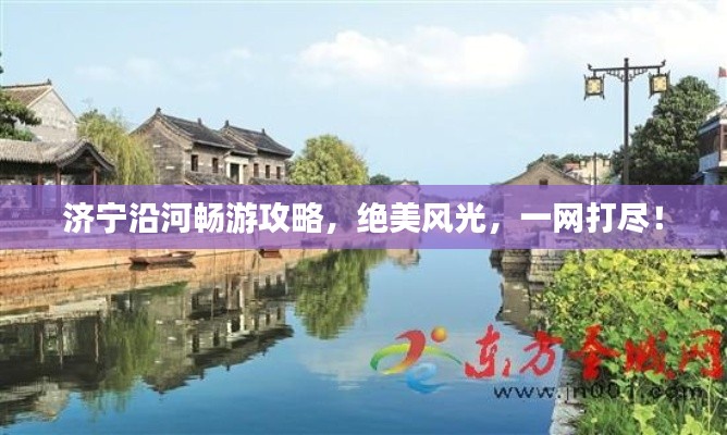 濟寧沿河暢游攻略,絕美風光,一網打盡!