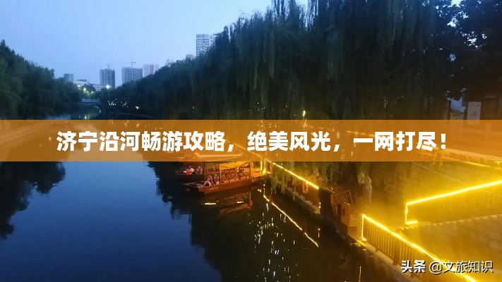 濟寧沿河暢游攻略,絕美風(fēng)光,一網(wǎng)打盡!