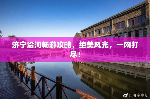 濟寧沿河暢游攻略,絕美風(fēng)光,一網(wǎng)打盡!