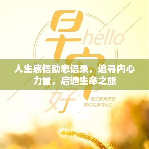人生感悟勵(lì)志語(yǔ)錄,追尋內(nèi)心力量,啟迪生命之旅