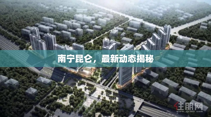 南寧昆侖,最新動態(tài)揭秘