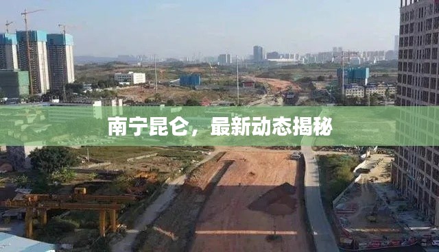 南寧昆侖,最新動態(tài)揭秘