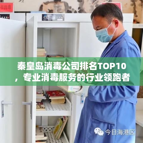 秦皇島消毒公司排名TOP10,專業消毒服務的行業領跑者