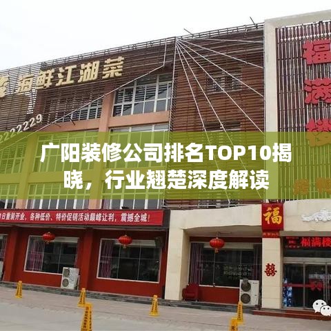 廣陽(yáng)裝修公司排名TOP10揭曉，行業(yè)翹楚深度解讀