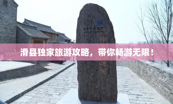 滑縣獨家旅游攻略,帶你暢游無限!