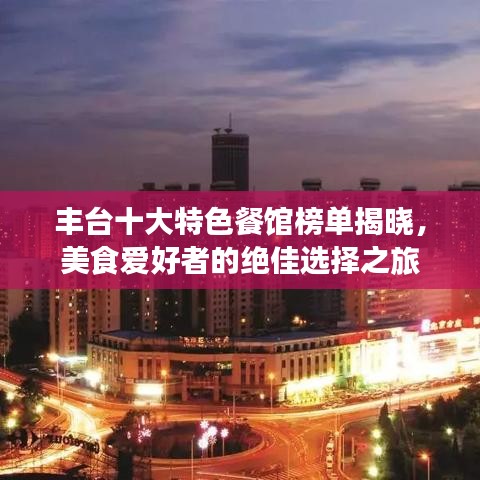 豐臺(tái)十大特色餐館榜單揭曉,美食愛(ài)好者的絕佳選擇之旅
