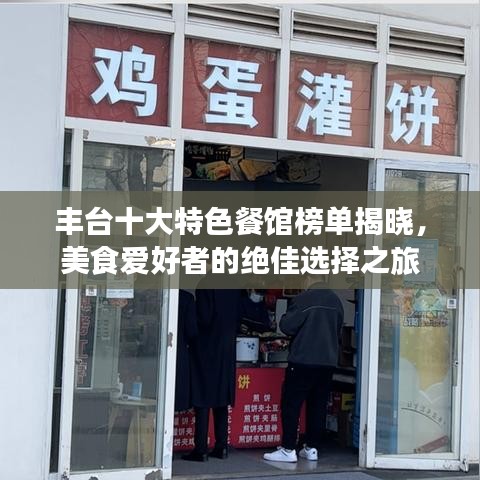 豐臺十大特色餐館榜單揭曉,美食愛好者的絕佳選擇之旅