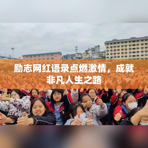 勵(lì)志網(wǎng)紅語(yǔ)錄點(diǎn)燃激情,成就非凡人生之路