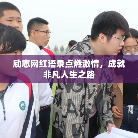 勵志網紅語錄點燃激情,成就非凡人生之路