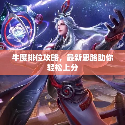牛魔排位攻略,最新思路助你輕松上分