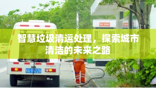 智慧垃圾清運處理,探索城市清潔的未來之路