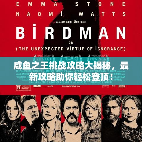 咸魚之王挑戰攻略大揭秘,最新攻略助你輕松登頂!