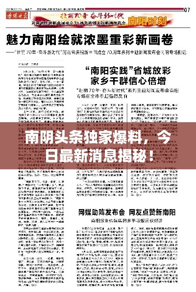 南陰頭條獨家爆料,今日最新消息揭秘!
