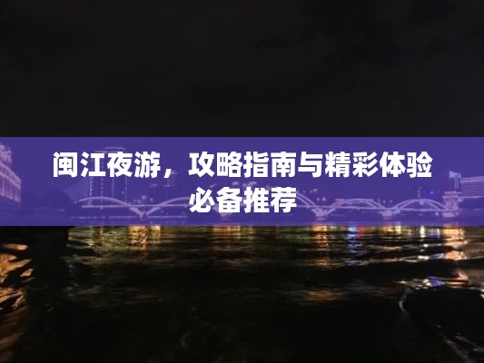 閩江夜游,攻略指南與精彩體驗必備推薦