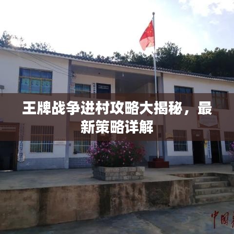 王牌戰(zhàn)爭(zhēng)進(jìn)村攻略大揭秘,最新策略詳解