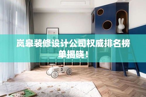 嵐皋裝修設計公司權威排名榜單揭曉!