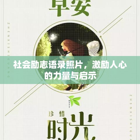 社會勵志語錄照片,激勵人心的力量與啟示