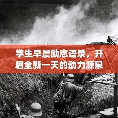 學生早晨勵志語錄,開啟全新一天的動力源泉!