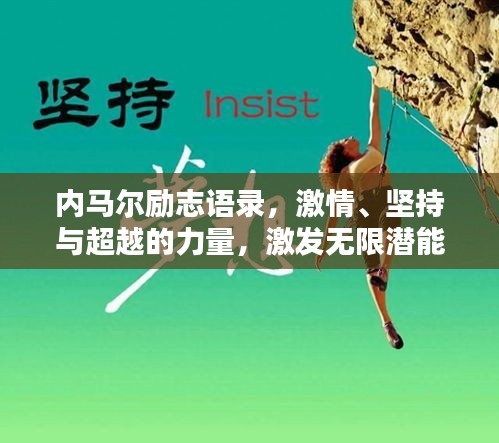 內馬爾勵志語錄,激情、堅持與超越的力量,激發無限潛能!