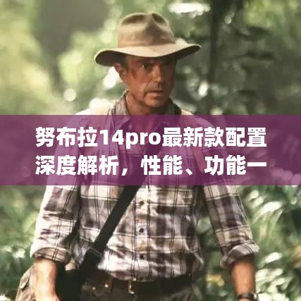 努布拉14pro最新款配置深度解析,性能、功能一覽無余