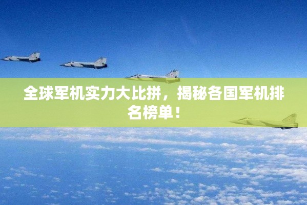 全球軍機(jī)實(shí)力大比拼,揭秘各國(guó)軍機(jī)排名榜單!