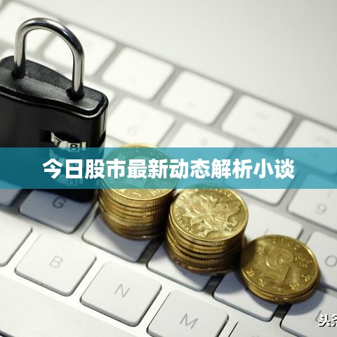 今日股市最新動(dòng)態(tài)解析小談