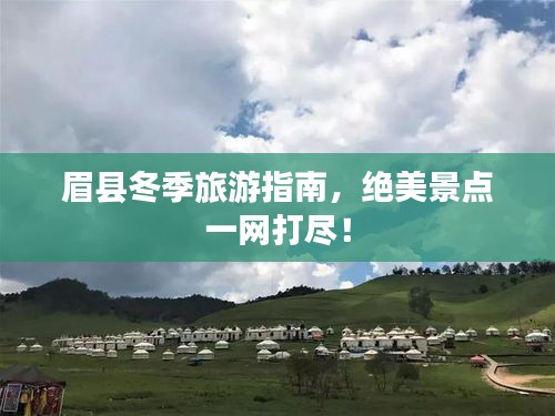 眉縣冬季旅游指南,絕美景點(diǎn)一網(wǎng)打盡!