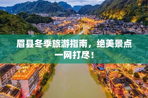 眉縣冬季旅游指南,絕美景點一網打盡!