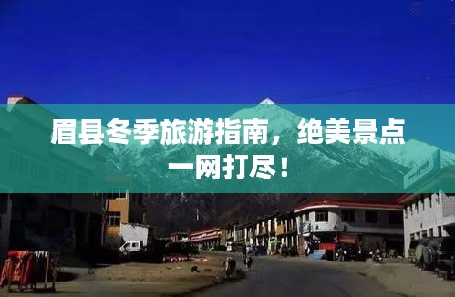 眉縣冬季旅游指南,絕美景點一網打盡!