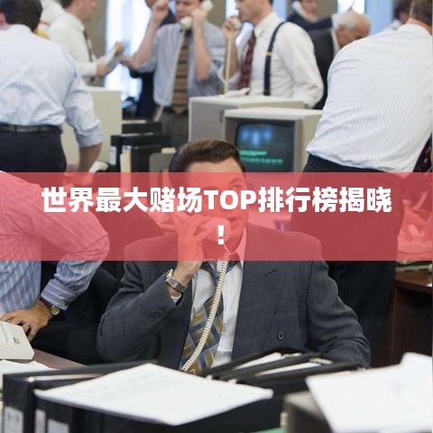 世界最大賭場TOP排行榜揭曉！